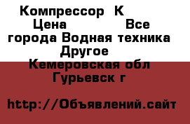 Компрессор  К2-150  › Цена ­ 60 000 - Все города Водная техника » Другое   . Кемеровская обл.,Гурьевск г.